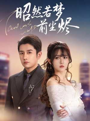 昭然若梦前尘烬（60集）精彩短剧推荐