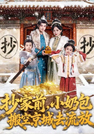 抄家前，小奶包搬空京城去流放（80集）最新短剧抢先看