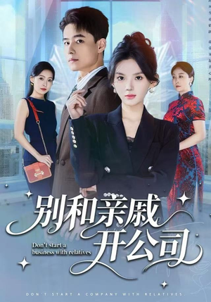 别和亲戚开公司（61集）战神短剧推荐