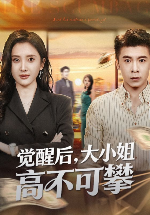 觉醒后大小姐高不可攀（60集）免费短剧完整版