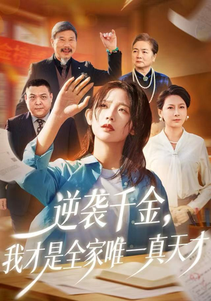 逆袭千金，我才是全家唯一真天才（61集）短剧分享片段