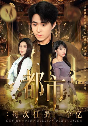 获得系统后，我家存款有点多（80集）集免费看短剧