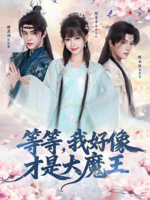 等等，我好像才是大魔王（65集）热门短剧来袭