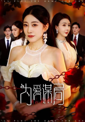 为爱谋局（48集）这部短剧太好看