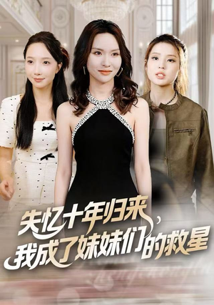 失忆十年归来，我成了妹妹们的救星（71集）在哪看