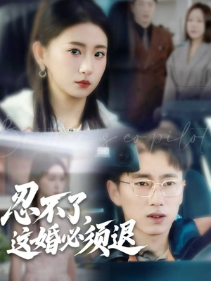 忍不了，这婚必须退（60集）爆款短剧一起追