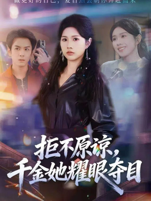 拒不原谅，千金她耀眼夺目（67集）短剧上头又好看