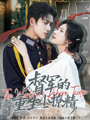 督军的重生小撩精（78集）80到100集