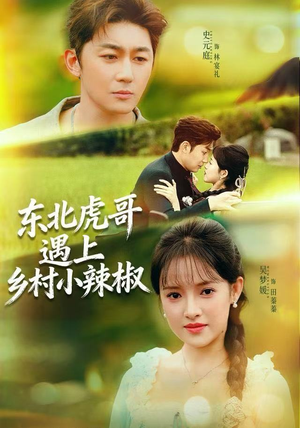 东北虎哥遇上乡村小辣椒（67集）解说