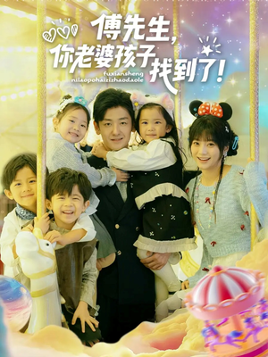 傅先生，你老婆孩子找到了（57集）女主角是谁