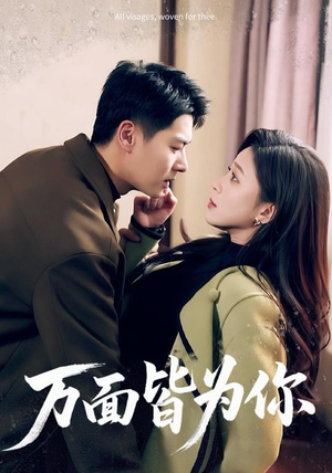 万面皆为你（96集）全剧免费观看