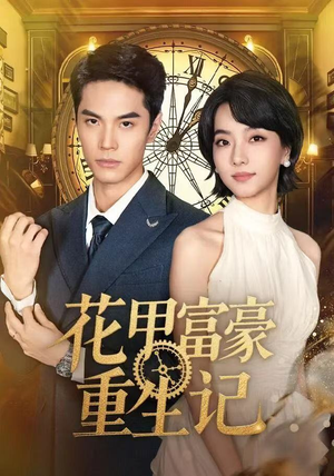 花甲富豪重生记（50集）短剧在线观看