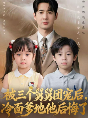 被三个舅舅团宠后,冷面爹地他后悔了(72集) 被三个舅舅团宠后,冷面爹地他后悔了(72集)热门短剧在线看