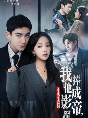 我把他捧成影帝,又让他变回狗剩(64集) 我把他捧成影帝,又让他变回狗剩(64集)完整版