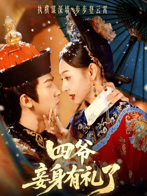 四爷，妾身有礼了（76集）短剧推荐来了
