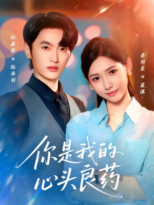 你是我的心头良药（32集）短剧更新抢先看