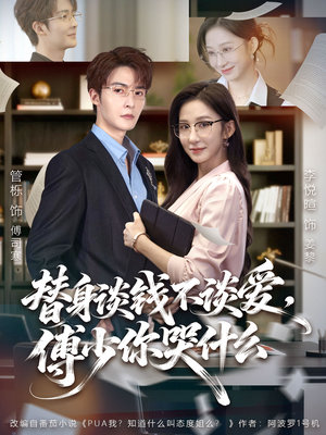 替身谈钱不谈爱，傅少你哭什么（66集）超火短剧抢先看