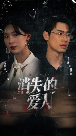 消失的爱人（56集）分享好看短剧