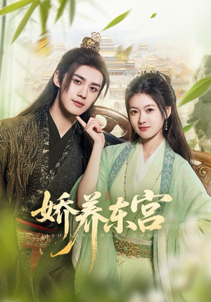 娇养东宫(81集) 娇养东宫(81集)UC网盘在线看