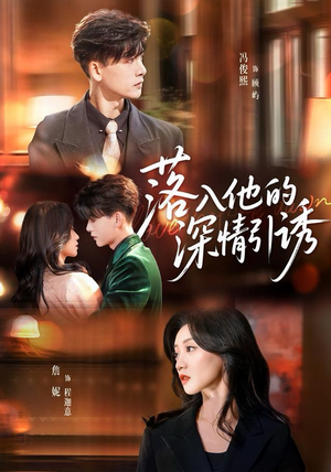 落入他的深情引诱（65集）精彩短剧随心推
