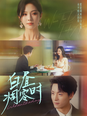 白昼凋零时（61集）热门短剧推荐