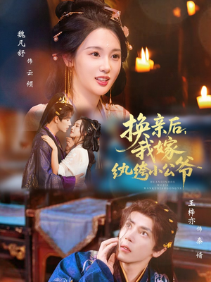 换亲后，我嫁纨绔小公爷（72集）爆款短剧一起追