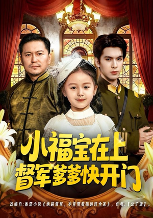 小福宝在上督军爹爹快开门（60集）爆火短剧推荐