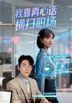 我靠真心话横扫职场（65集）短剧热播抢先看