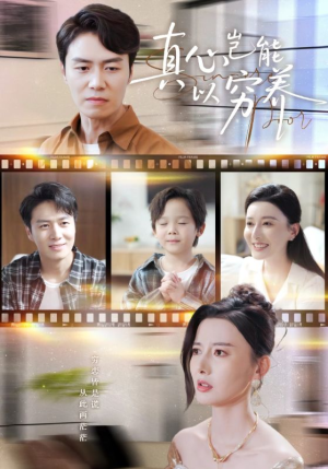 真心岂能以穷养（70集）1-102集