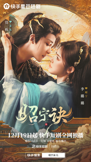 昭宁诀（25集）网络小短剧