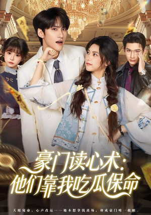 豪门读心术他们靠我吃瓜保命（50集）在哪里可以全集