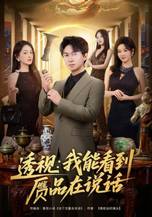 透视：我能看到赝品在说话（82集）爆款短剧抢先看