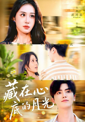 藏在心底的月光（70集）爱短剧爱追剧