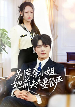 别惹秦小姐她前夫是妻管严(50集) 别惹秦小姐她前夫是妻管严(50集)每日短剧追不停