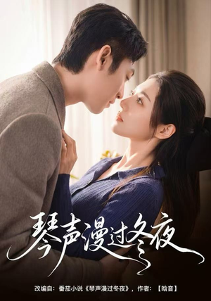 琴声漫过冬夜（61集）剧好看短剧推荐