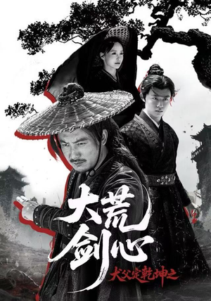 犬父定乾坤之大荒剑心（66集）短剧全集抢先看