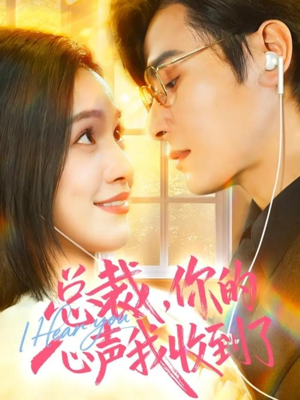 总裁，你的心声我收到了（60集）不用花钱看全剧