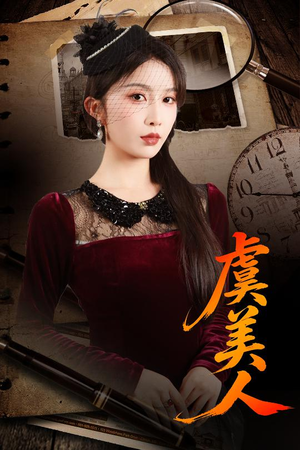 虞美人（60集）短剧在哪个平台