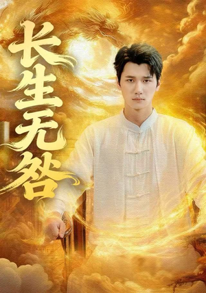 长生无咎（60集）精彩好看的短剧