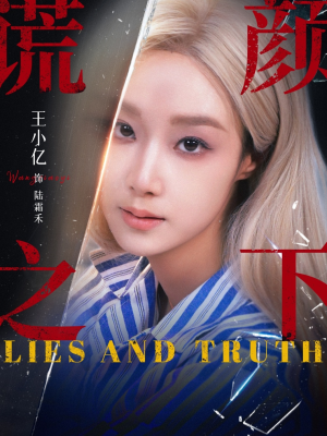 谎颜之下（70集）一共多少集