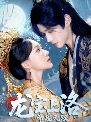 龙宝上洛帝宠无双（60集）海量资源免费看