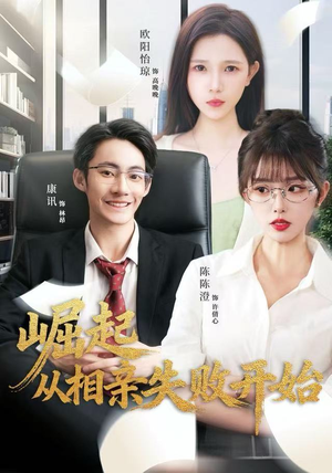 崛起从相亲失败开始（80集）真的好看吗