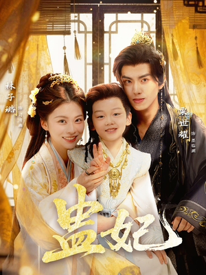 盅妃(70集) 盅妃(70集)爆款短剧追不停