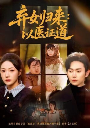 弃女归来：以医证道（60集）怎么看全集