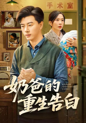 奶爸的重生告白(81集) 奶爸的重生告白(81集)越看越好看短剧