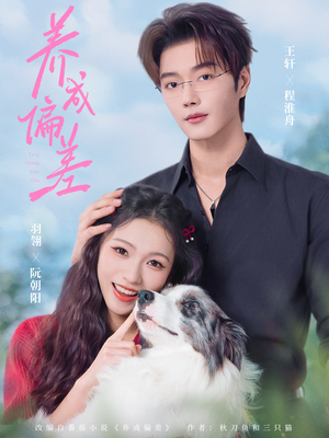 养成偏差（70集）古装短剧热播