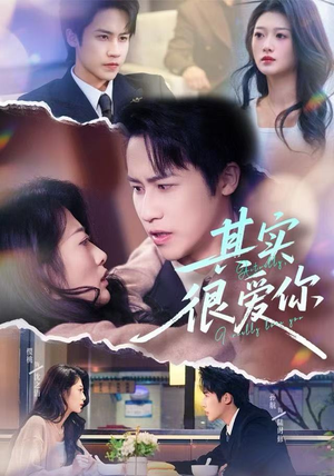 其实很爱你（63集）精彩短剧分享