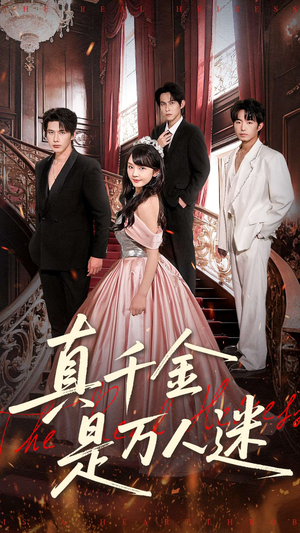 真千金是万人迷（100集）爱短剧爱追剧