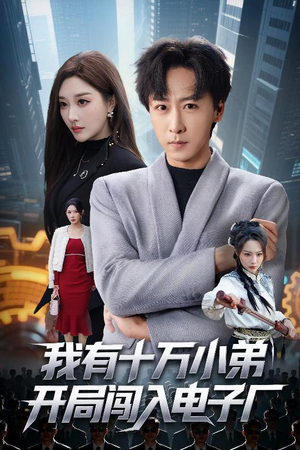 我有十万小弟开局闯入电子厂（70集）大结局完美收官