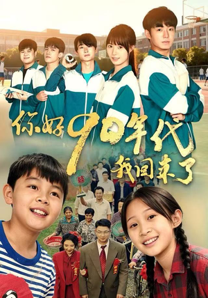 你好90年代我回来了（70集）独家短剧免费看